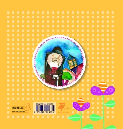به دستور پدر گرینویچ (چهل کتاب کوچک ، قصه و شعر کودک)
